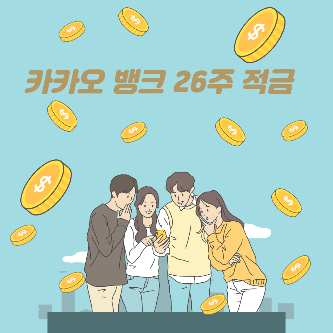 26주 적금 풍차돌리기 방법 - 프리버스