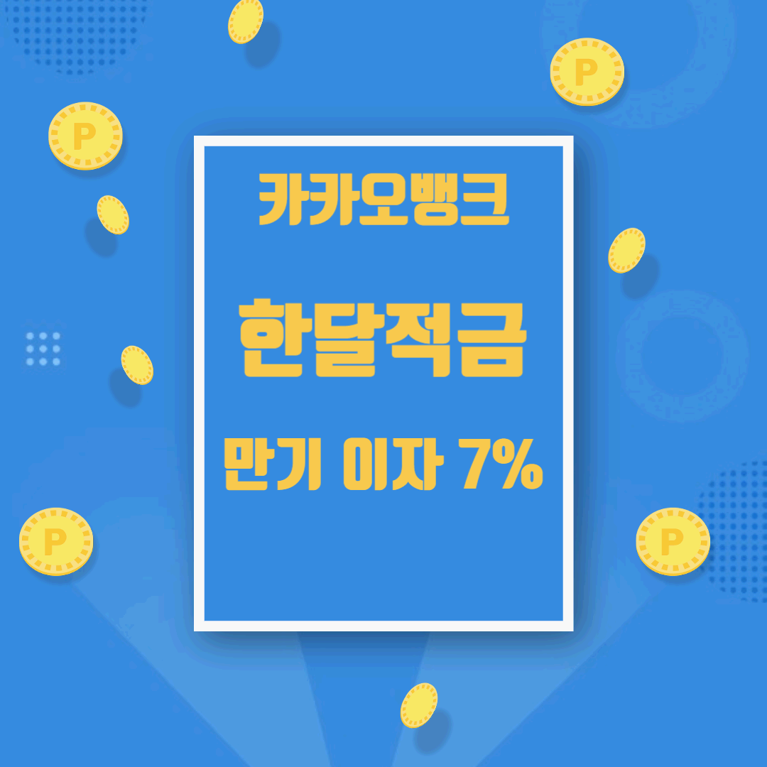 카카오뱅크 한달적금 만기 이자 7% - 프리버스